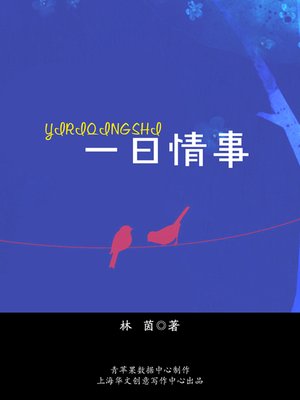 cover image of 一日情事
